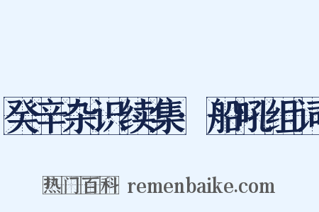 癸辛杂识续集·船吼组词是什么意思的图片